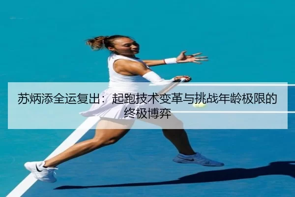 su-bing-tian-quan-yun-fu-chu-qi-pao-ji-shu-bian-ge-yu-tiao-zhan-nian-ling-ji-xian-de-zhong-ji-bo-yi-2-338.jpg