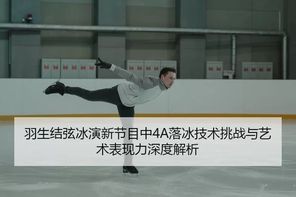 yu-sheng-jie-xian-bing-yan-xin-jie-mu-zhong-luo-bing-ji-shu-tiao-zhan-yu-yi-shu-biao-xian-li-shen-du-jie-xi-3-457.jpg