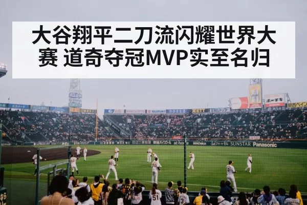 大谷翔平二刀流闪耀世界大赛 道奇夺冠MVP实至名归