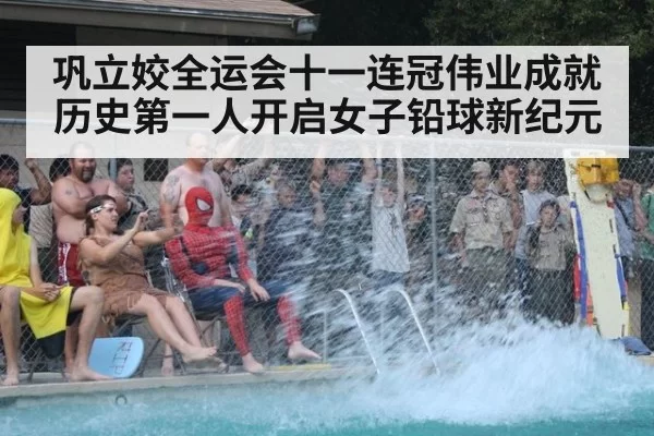 巩立姣全运会十一连冠伟业成就历史第一人开启女子铅球新纪元