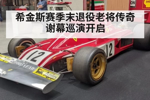 希金斯赛季末退役老将传奇谢幕巡演开启