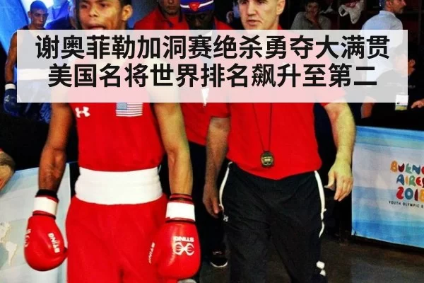 谢奥菲勒加洞赛绝杀勇夺大满贯 美国名将世界排名飙升至第二
